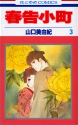 春告小町 3