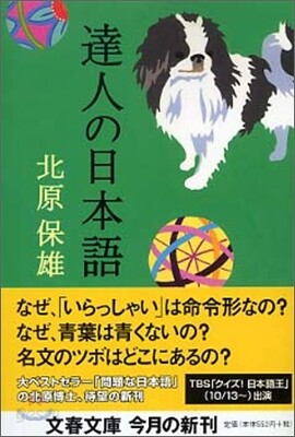 達人の日本語