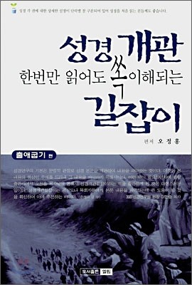 한번만 읽어도 쏙 이해되는 성경개관 길잡이 2