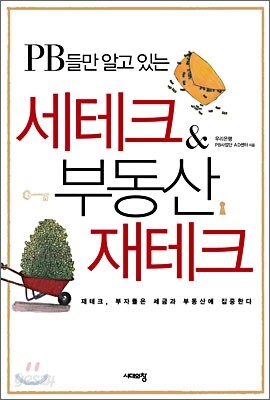PB들만 알고 있는 세테크 & 부동산 재테크