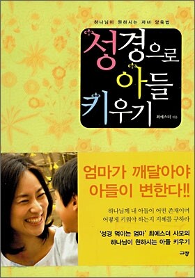 성경 먹이는 엄마+성경으로 아들 키우기
