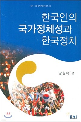 한국인의 국가정체성과 한국정치