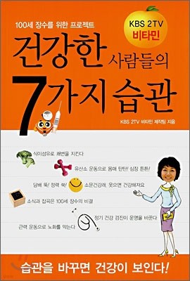 건강한 사람들의 7가지 습관