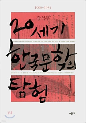 20세기 한국문학의 탐험 1