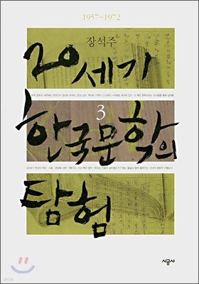 20세기 한국문학의 탐험 3