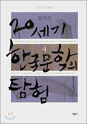 20세기 한국문학의 탐험 4