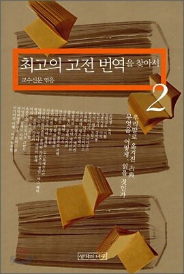 최고의 고전 번역을 찾아서 2