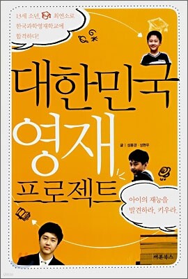대한민국 영재 프로젝트