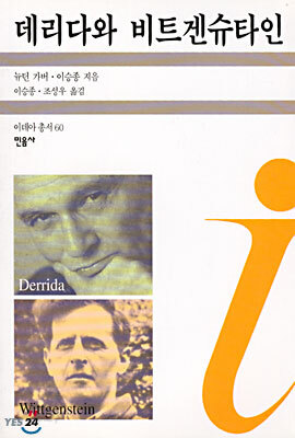 데리다와 비트겐슈타인
