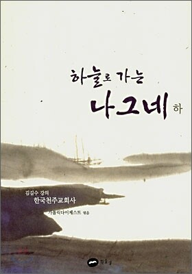 하늘로 가는 나그네 (하)