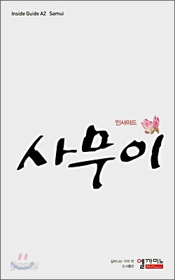 인사이드 사무이