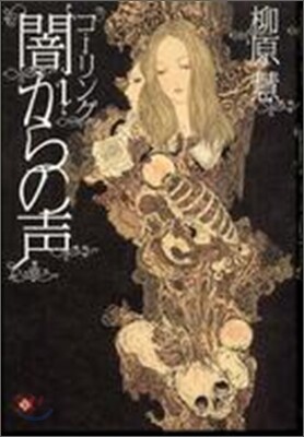 コ-リング　闇からの聲