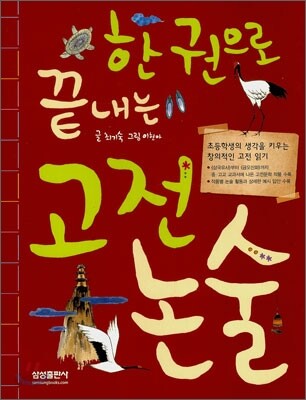 한 권으로 끝내는 고전논술