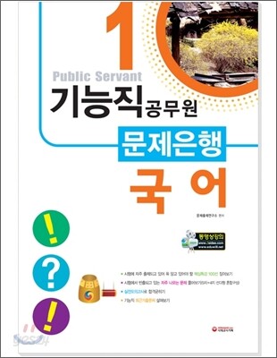 기능직 공무원 문제은행 국어