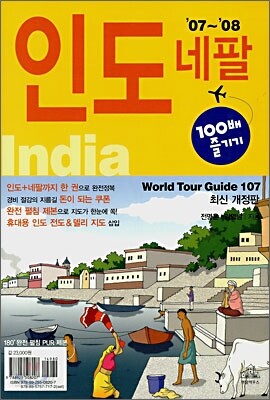 인도 네팔 100배 즐기기