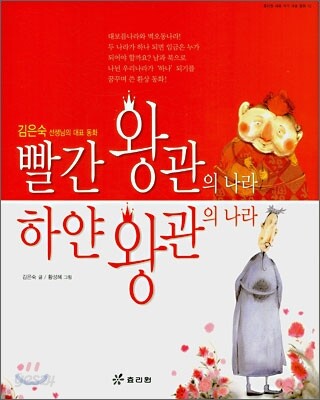 빨간 왕관의 나라 하얀 왕관의 나라