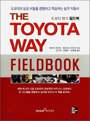 THE TOYOTA WAY FIELDBOOK 도요타 방식 필드북