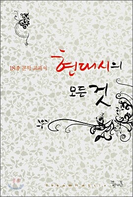현대시의 모든 것