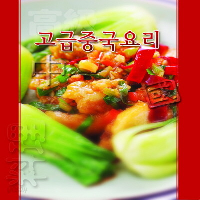 고급중국요리