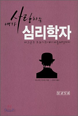 내가 사랑하는 심리학자