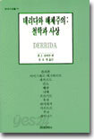 데리다와 해체주의 철학과 사상