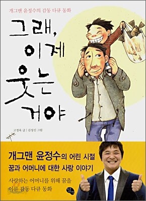 그래, 이제 웃는거야