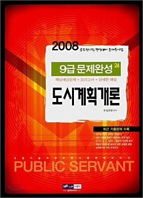 9급공무원 문제완성 도시계획개론 (2008)