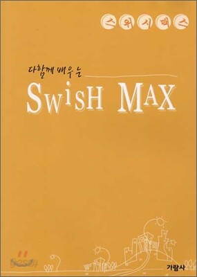 다함께배우는 Swish Max