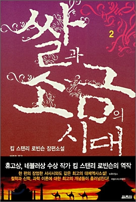 쌀과 소금의 시대 2