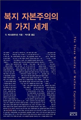 복지 자본주의의 세 가지 세계