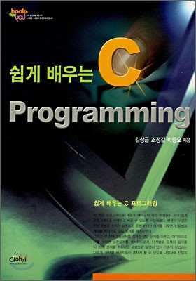 쉽게 배우는 C 프로그래밍