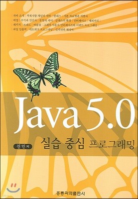 JAVA 5.0 실습중심 프로그래밍