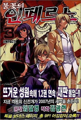 불꽃의 인페르노 3
