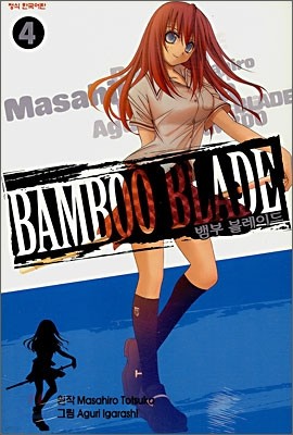 뱀부 블레이드 (BAMBOO BLADE) 4