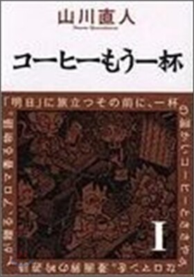 コ-ヒ-もう一杯 1