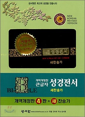 큰글자 성경전서 새찬송가(개역개정4판,NKR73B)(중,합본,색인,지퍼,이태리최고급표지)(14*20)(검정)