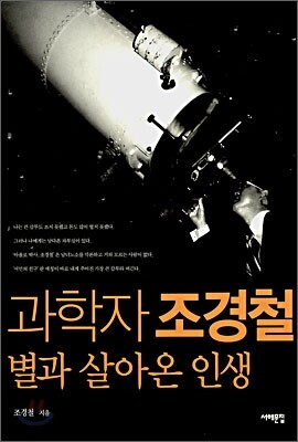 과학자 조경철 별과 살아온 인생