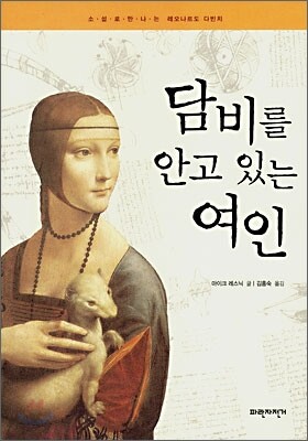 담비를 안고 있는 여인