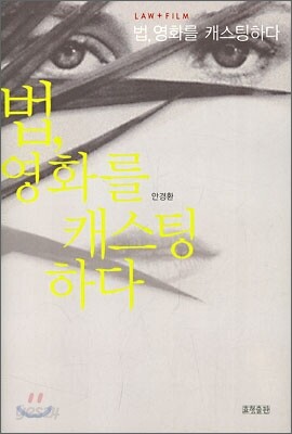 법, 영화를 캐스팅하다