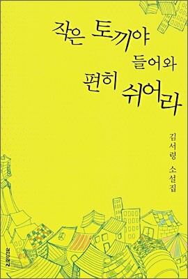 작은 토끼야 들어와 편히 쉬어라