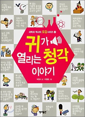 귀가 열리는 청각 이야기