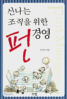 신나는 조직을 위한 펀 경영