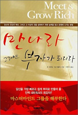 만나라 그러면 부자가 되리라