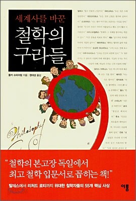세계사를 바꾼 철학의 구라들