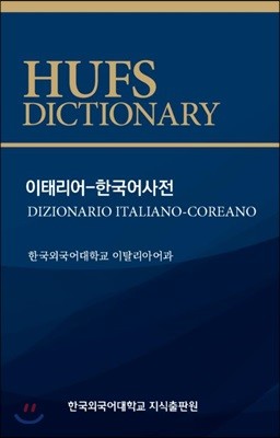 이태리어 한국어 사전