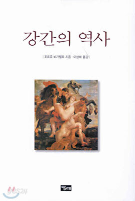 강간의 역사
