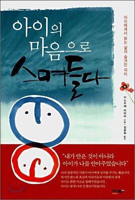 아이의 마음으로 스며들다