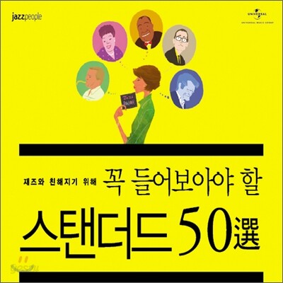 재즈와 친해지기 위해 꼭 들어보아야 할 스탠더드 재즈 50선