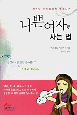 나쁜 여자로 사는 법