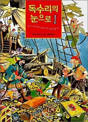 독수리의 눈으로 1